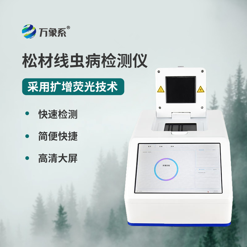 松材線(xiàn)蟲(chóng)檢測(cè)儀
