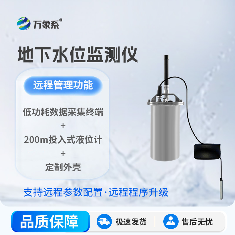 地下水位監(jiān)測儀