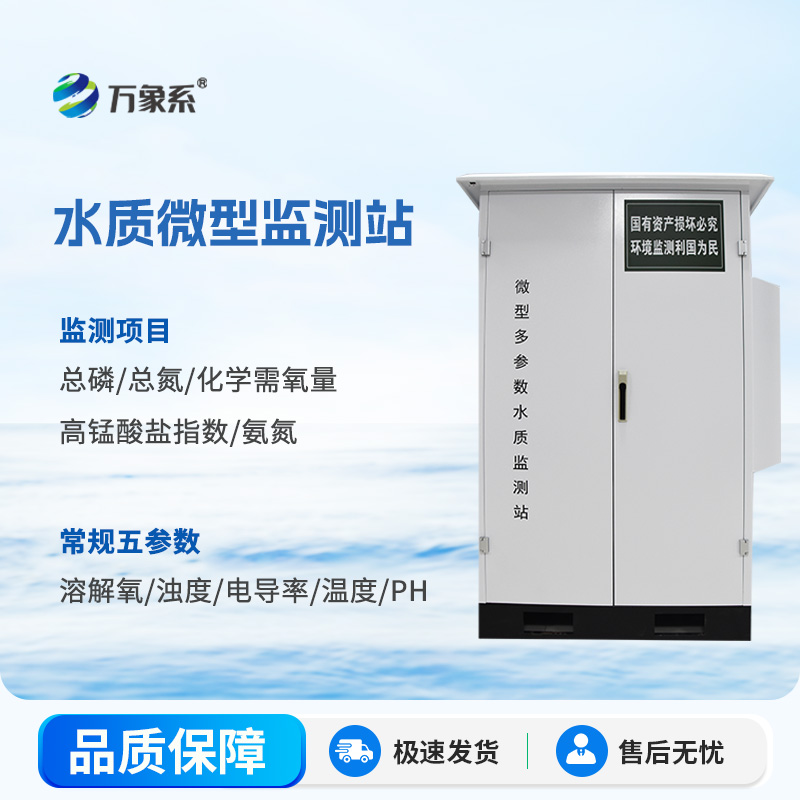 水質微站——多參數綜合監(jiān)測，全面評估水質