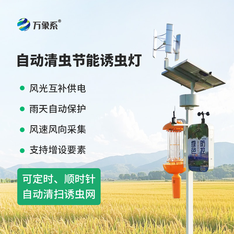 自動(dòng)清蟲節(jié)能誘蟲燈