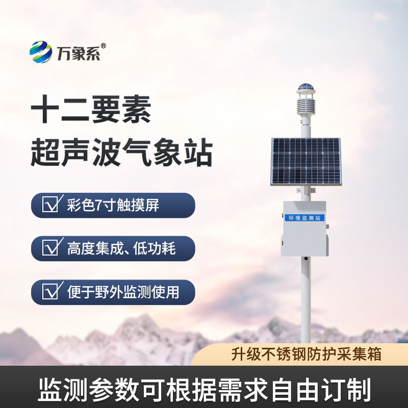 四氣兩塵微型氣象站