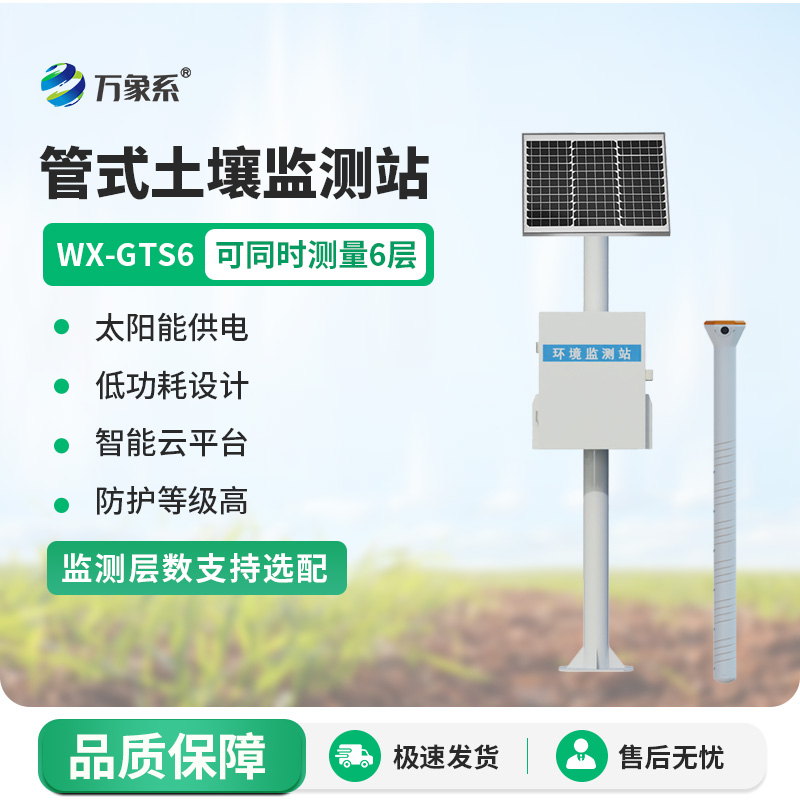 六層管式土壤墑情監(jiān)測(cè)站：土壤深處的“健康探秘者”