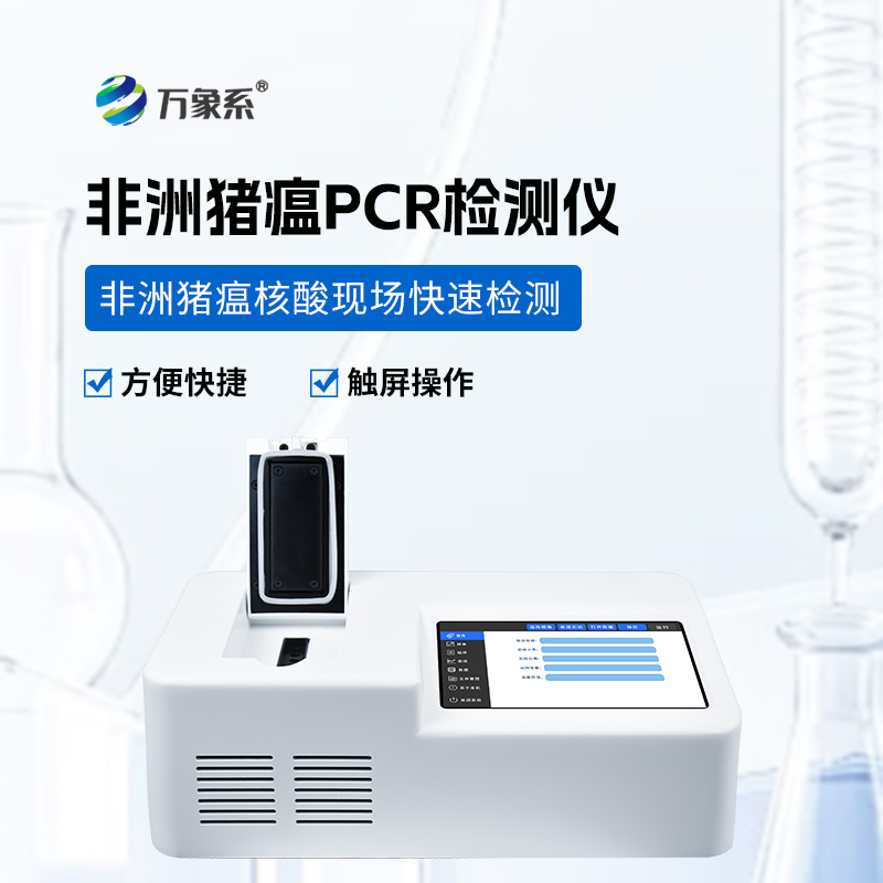 單通道8孔非洲豬瘟檢測儀，為動物疫病防控注入新力量！