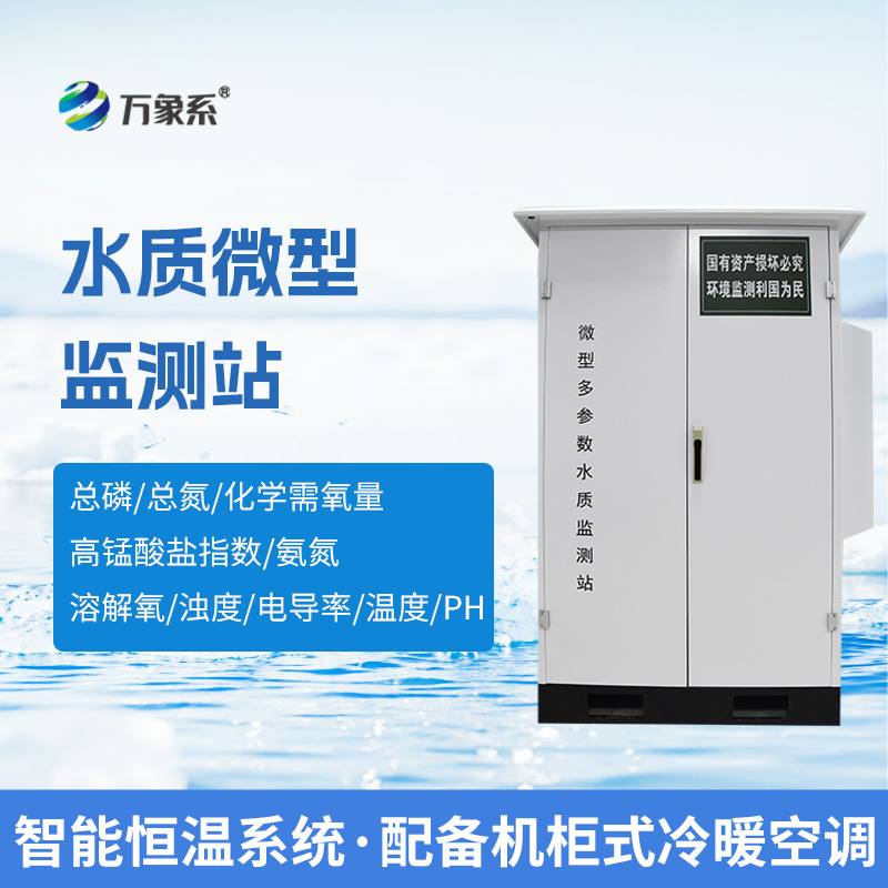微型多參數(shù)水質監(jiān)測站