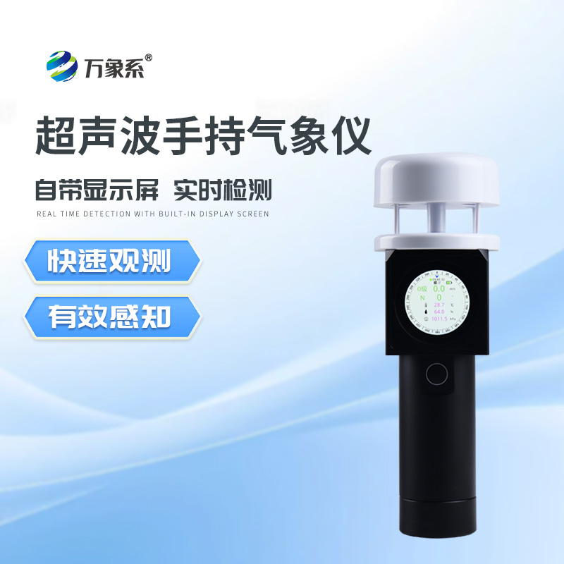 超聲波手持風(fēng)速風(fēng)向儀的手柄突出優(yōu)勢