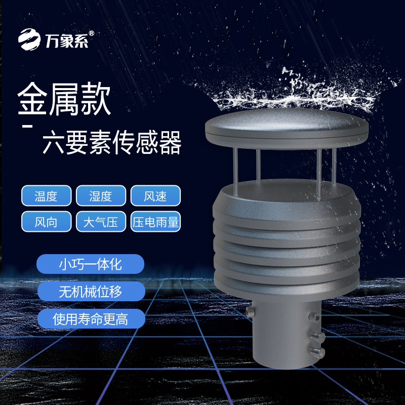 六要素氣象傳感器：全天候的“天氣翻譯官”