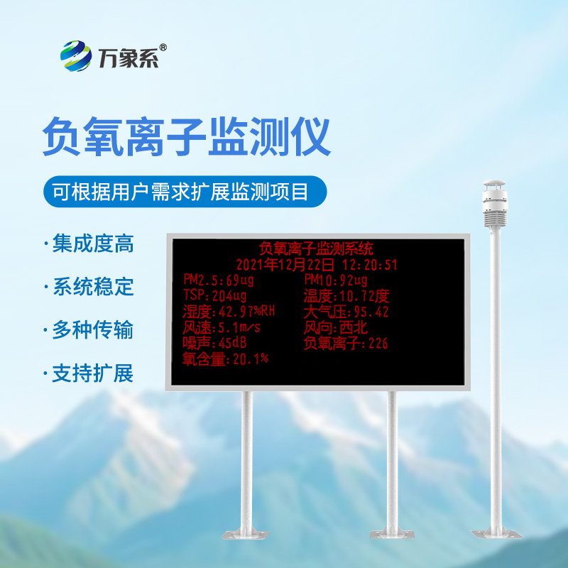 空氣負氧離子監(jiān)測站如何測量空氣的“甜度”？