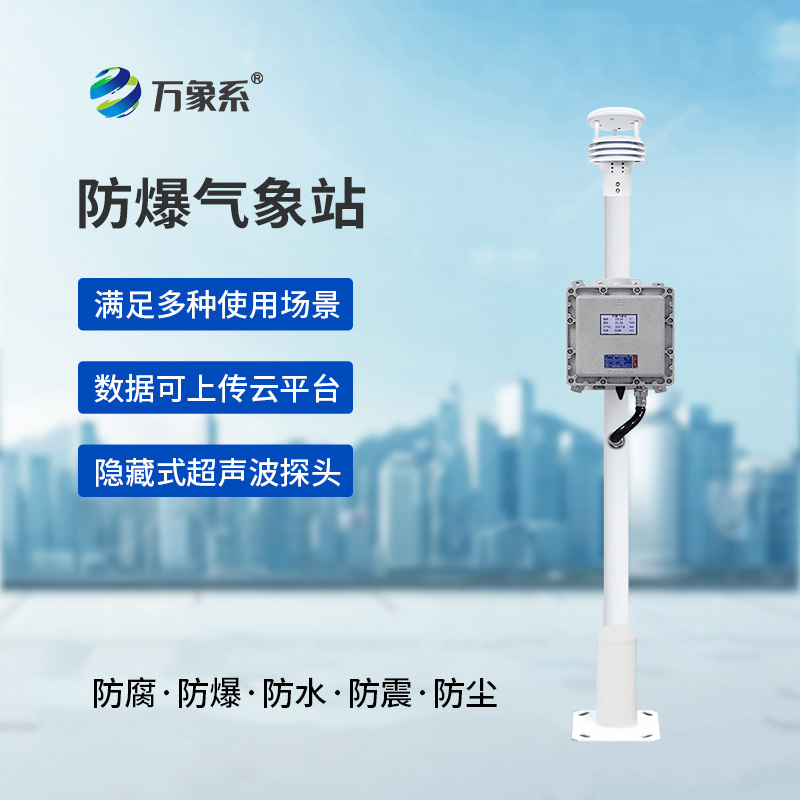 防爆自動氣象站觀測系統(tǒng)