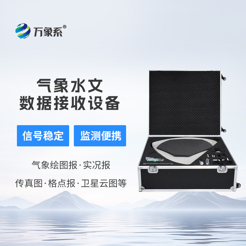 便攜式氣象水文數(shù)據(jù)接收設(shè)備