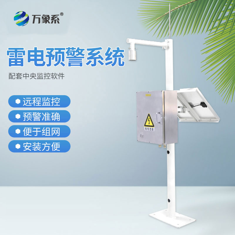 雷電預(yù)警系統(tǒng)