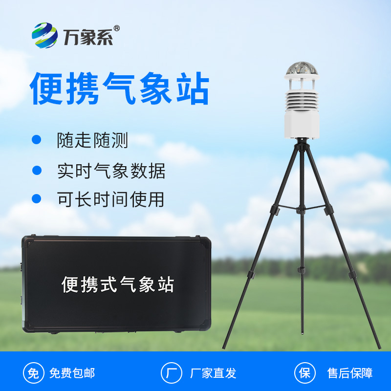 小型便攜式氣象站