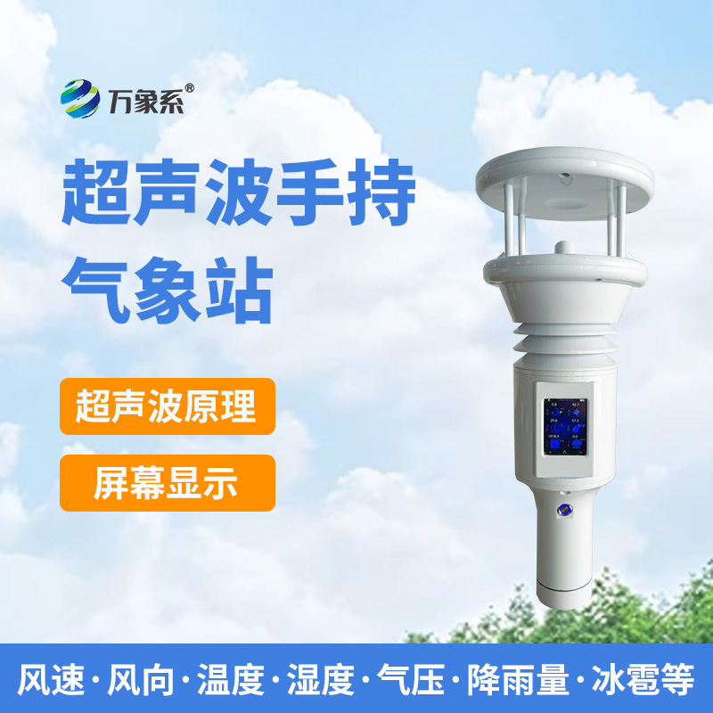 手持式智能氣象站