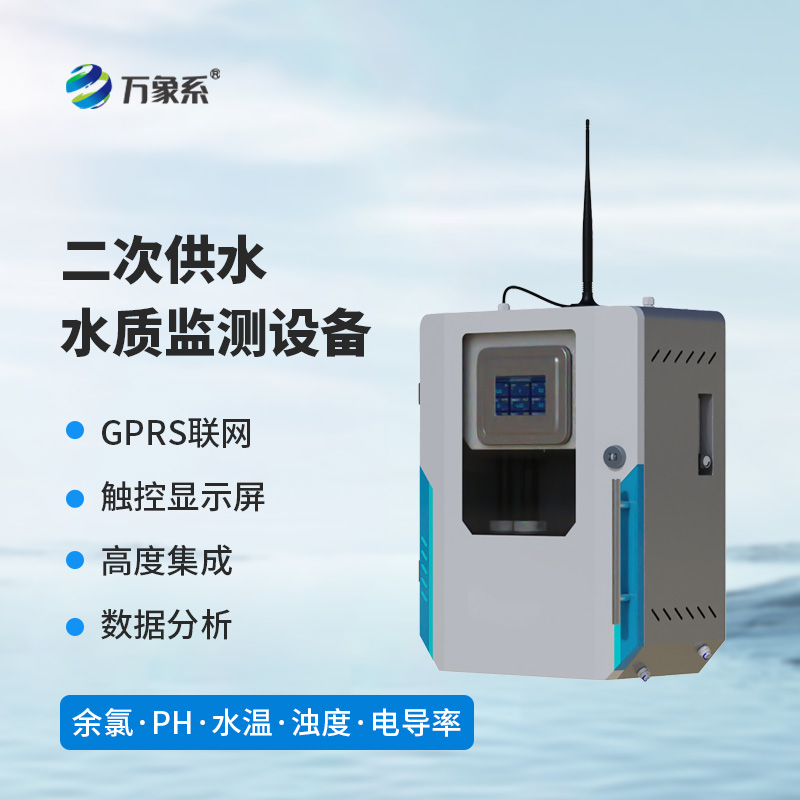 二次供水在線監(jiān)測設(shè)備