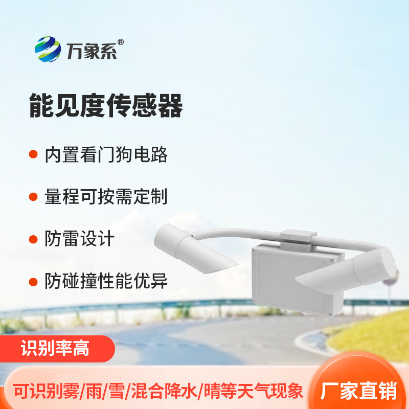 30KM能見度傳感器：超遠(yuǎn)距傳感器如何看穿霧霾？