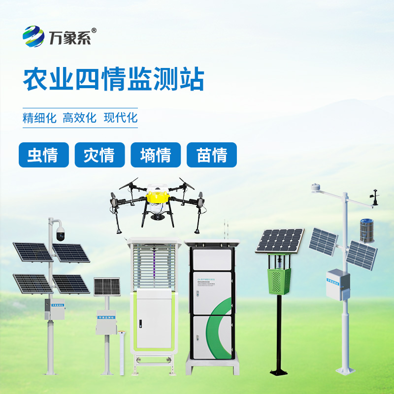 智能農(nóng)業(yè)四情監(jiān)測系統(tǒng)正在改變傳統(tǒng)的農(nóng)業(yè)生產(chǎn)方式
