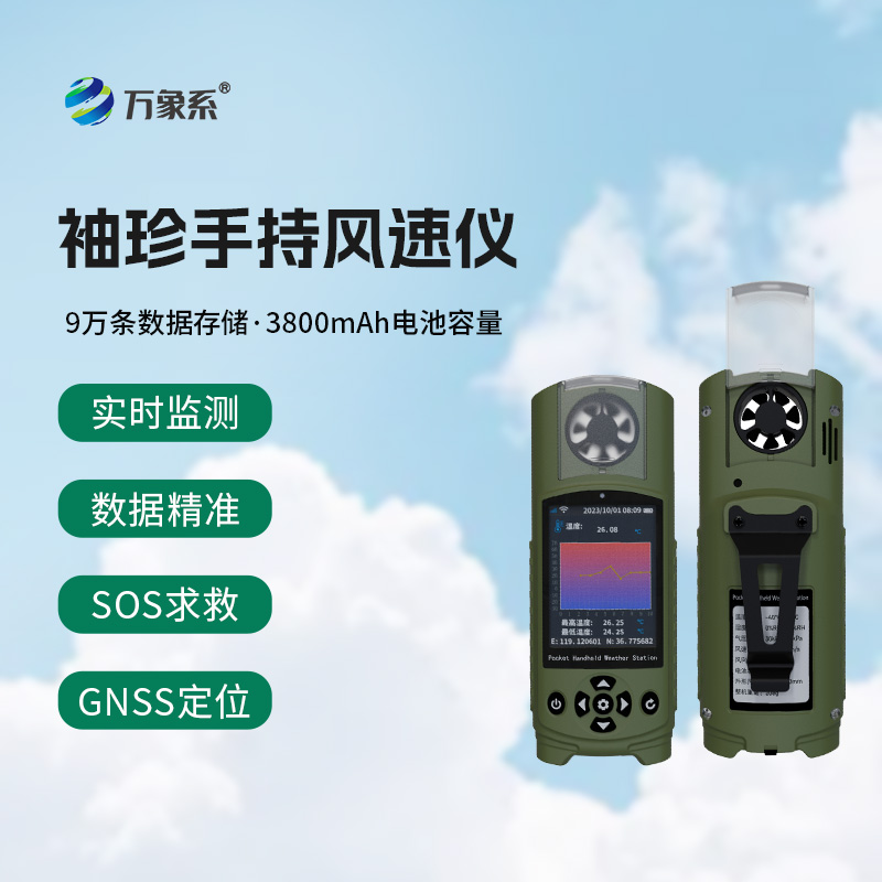 應(yīng)急管理手持氣象儀器