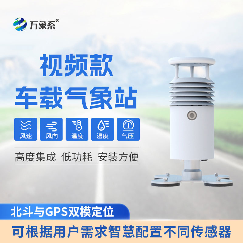 視頻款車載氣象站解鎖靈活監(jiān)測新體驗(yàn)