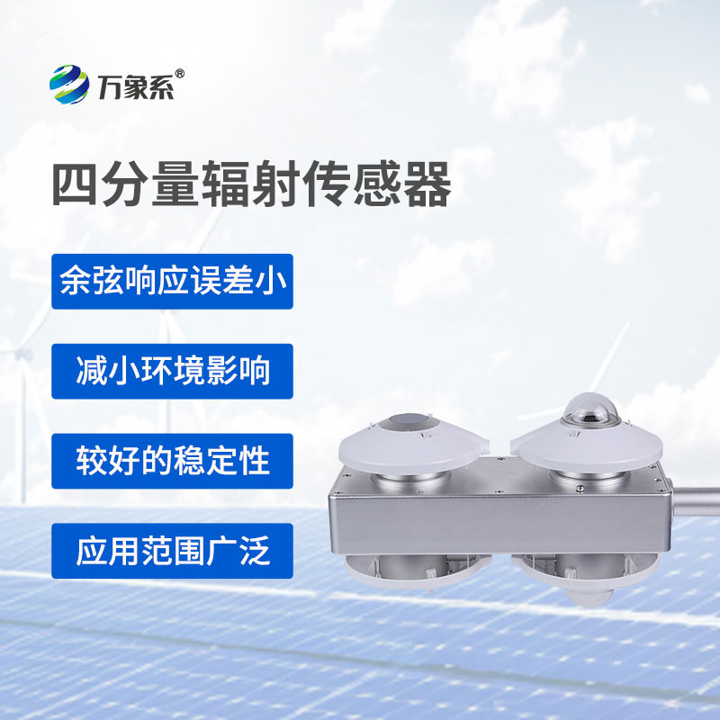 四分量輻射傳感器實時準確地測量輻射能量的變化