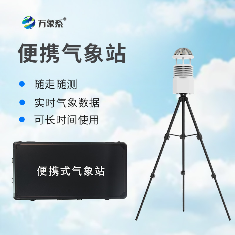 便攜式全自動氣象站一款用于突發(fā)的應(yīng)急監(jiān)測的設(shè)備