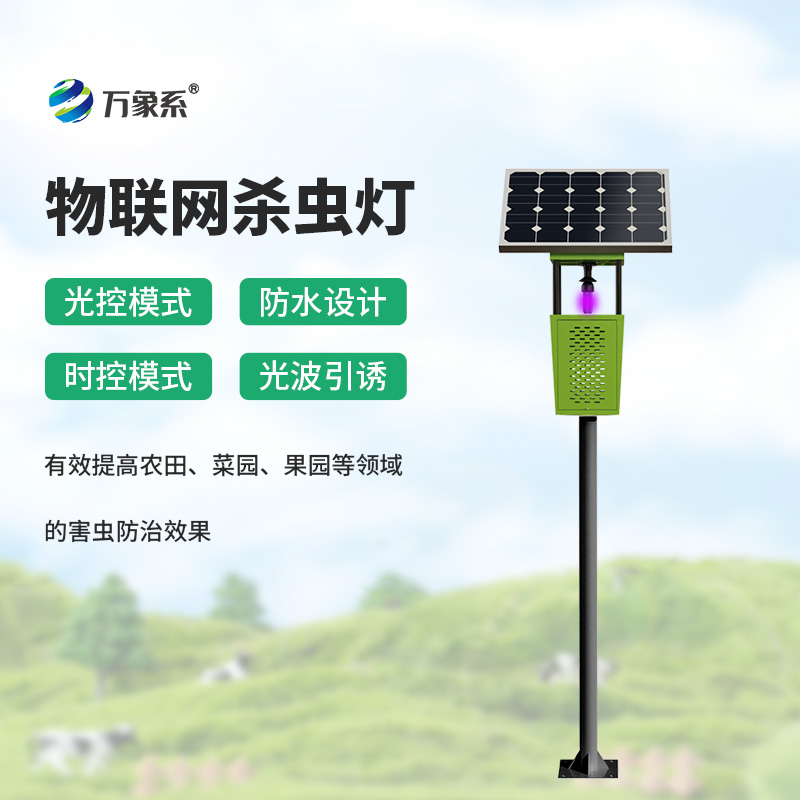 風(fēng)吸式殺蟲燈提升農(nóng)業(yè)病蟲害綠色防控水平