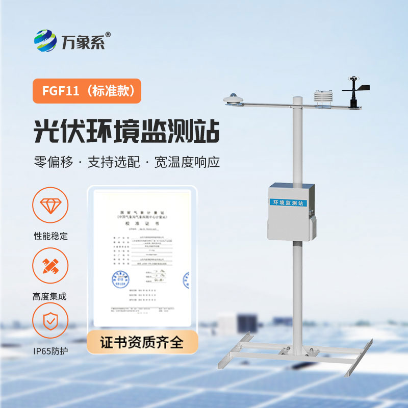 并網(wǎng)式光伏氣象站：光伏電站的“氣象管家