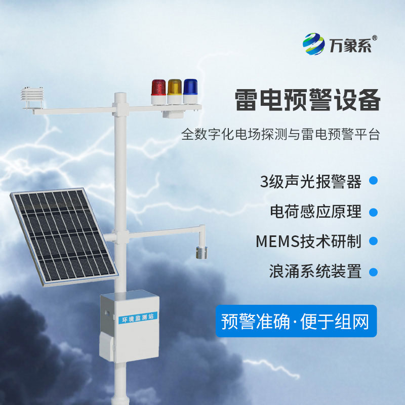 精準(zhǔn)預(yù)警雷電風(fēng)險(xiǎn)，雷電預(yù)警設(shè)備為電網(wǎng)航空保駕護(hù)航