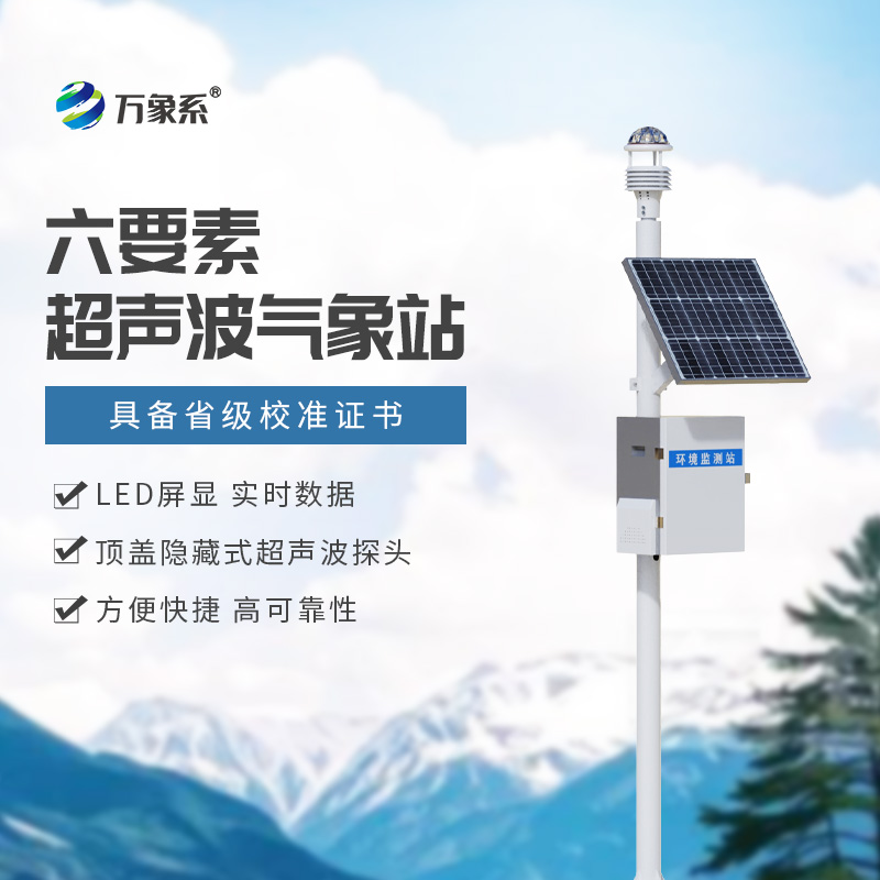 超聲波氣象站廣大行業(yè)首選的氣象監(jiān)測(cè)設(shè)備